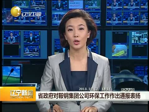 辽宁省政府对凯发k8娱乐集团环保工作作出通报表扬