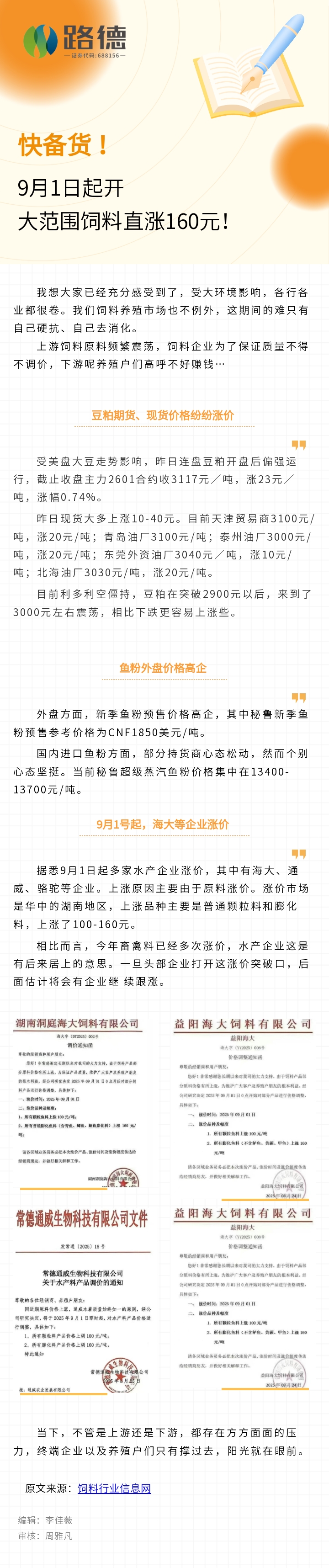 【立即博·转载】饲料行业信息网：快备货！9月1日起大范围饲料直涨160元！.jpg